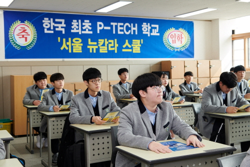 4일 한국IBM은 서울 세명컴퓨터고등학교에서 국내 첫 P-테크(P-TECH) 학교인 '서울 뉴칼라 스쿨'을 개교하고 52명의 신입생 입학식을 진행했다.