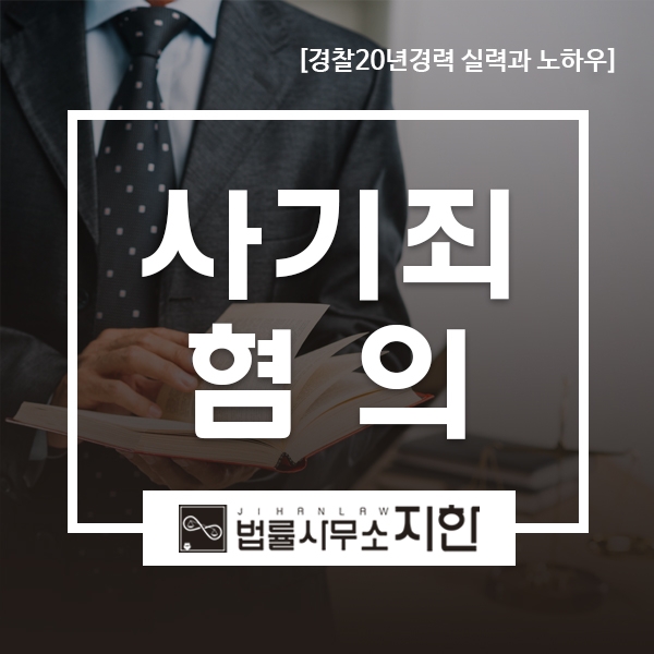 경찰변호사 사기에 연루된 경우