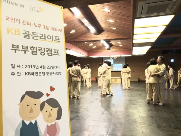 KB국민은행이 주최한 ‘KB골든라이프 부부힐링캠프’ 행사모습.(사진=KB국민은행)