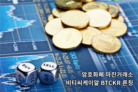 ▲ 사진제공= 비티씨케이알 BTCKR