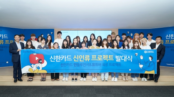 서울 을지로에 위치한 신한카드 본사에서 열린 신인류 프로젝트 발대식에서 참가자들이 기념사진을 찍고 있다. (사진= 신한카드)