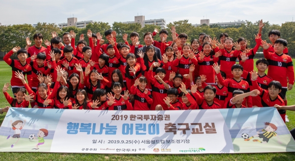 한국투자증권은 지난 25일 FC서울과 함께 양천구 계남초등학교 학생 46명을 초청해 '행복나눔 어린이 축구교실'을 진행했다.