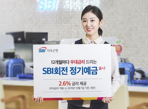SBI저축은행이 12개월 마다 자동으로 우대금리를 제공하는 ‘SBI회전 정기예금’ 판매를 시작했다. (사진= SBI저축은행)