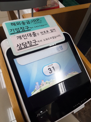 서울 시내에 위치한 한 은행의 대기 번호표 발급 기기. 31명의 대기자가 있다.