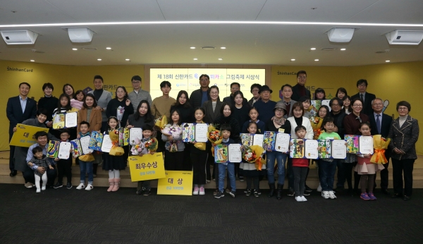 제18회 꼬마피카소 그림축제 시상식이 열린 서울 을지로 신한카드 본사에서 수상자 어린이들과 수상자 가족들이 기념촬영하고 있다. (사진= 신한카드)