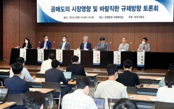 한국거래소가 13일 은행회관에서 공매도 관련 토론회를 진행했다. (사진 제공 : 한국거래소)