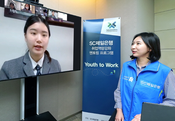 ‘Youth to Work’(유스 투 워크) 취업 역량 강화 멘토링 프로그램에서 SC제일은행 임직원 봉사자가 온라인 플랫폼을 통해 참여 학생들의 질문에 답변하고 있다.(사진=SC제일은행)