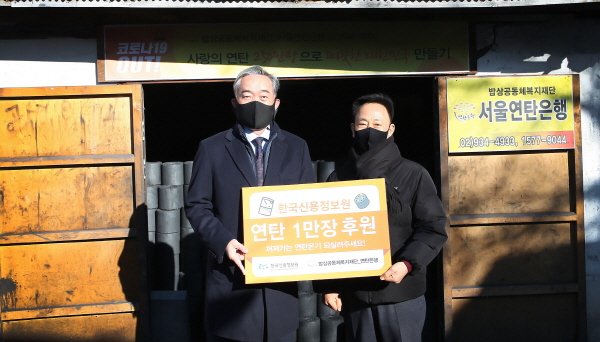 신용정보원 신현준 원장(사진 왼쪽)이 17일 서울연탄은행 연탄 기부 행사에서 기념촬영을 하고 있다.(사진=신용정보원)