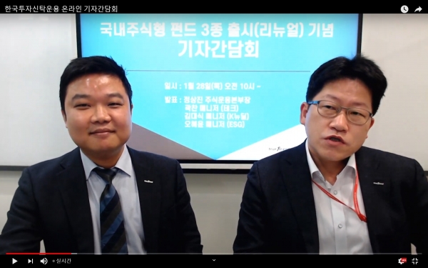 한국투자신탁운용 정상진(오른쪽) 주식운용본부장과 한국투자신탁운용 김우곤  홍보팀장이 28일 열린 온라인 기자간담회에서 새로 출시되는 펀드에 대해 소개하고 있다