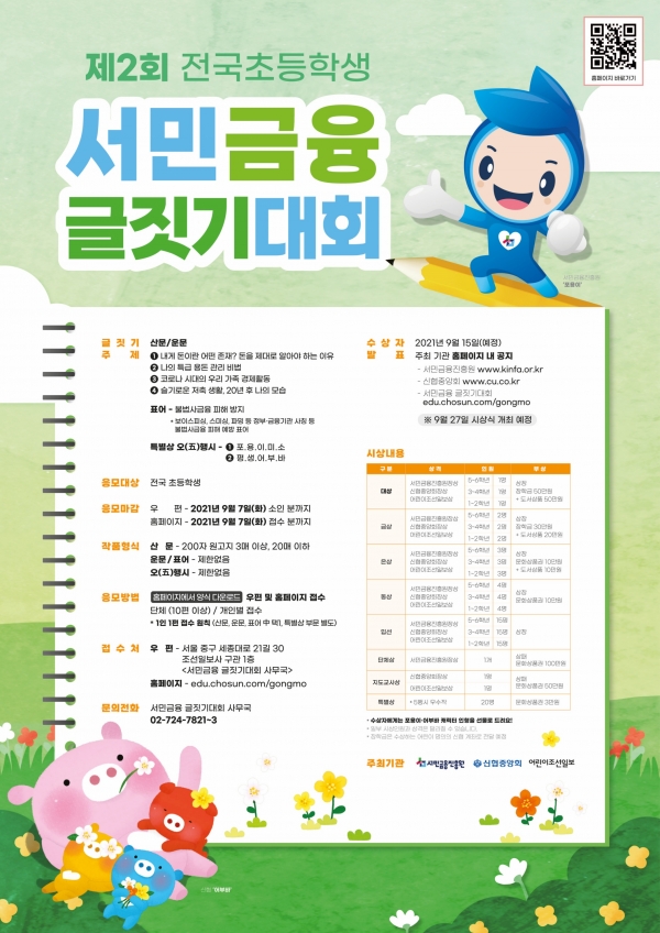 제2회 전국 초등학생 서민금융 글짓기 대회 포스터(이미지: 신협중앙회)