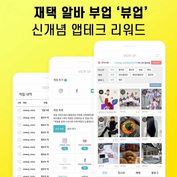 집에서 하는 재택 알바 부업 '뷰업' 앱테크 페이스북 서비스 오픈 집에서 하는 재택 알바 부업 '뷰업' 앱테크 페이스북 서비스 오픈