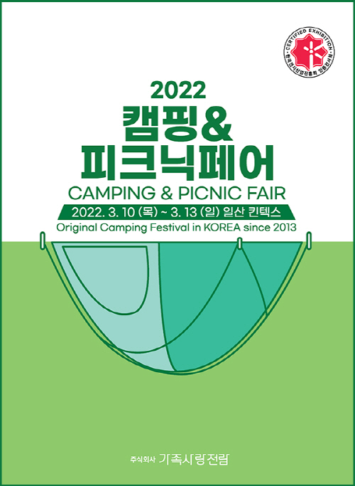 사진 = 2022 캠핑&피크닉페어 포스터(사진 제공: ㈜가족사랑전람)