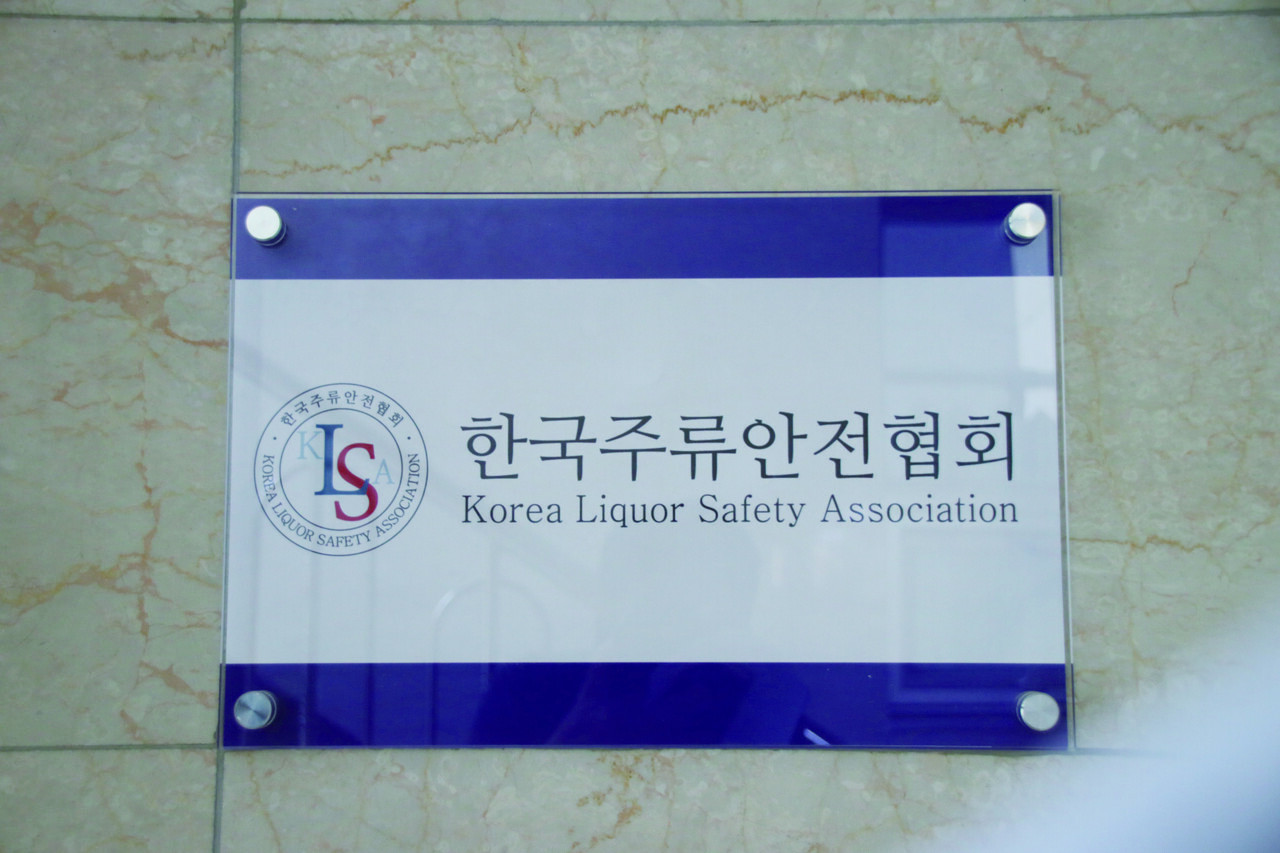 오는 8월이면 출범 1주년이 되는 한국주류안전협회는 서초구에 소재하고 있다. 사진은 협회의 현판.