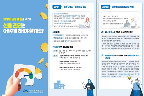 한국신용정보원이 사회초년생을 위해 제작한  ‘신용·부채관리 리플렛’ .(자료=한국신용정보원)