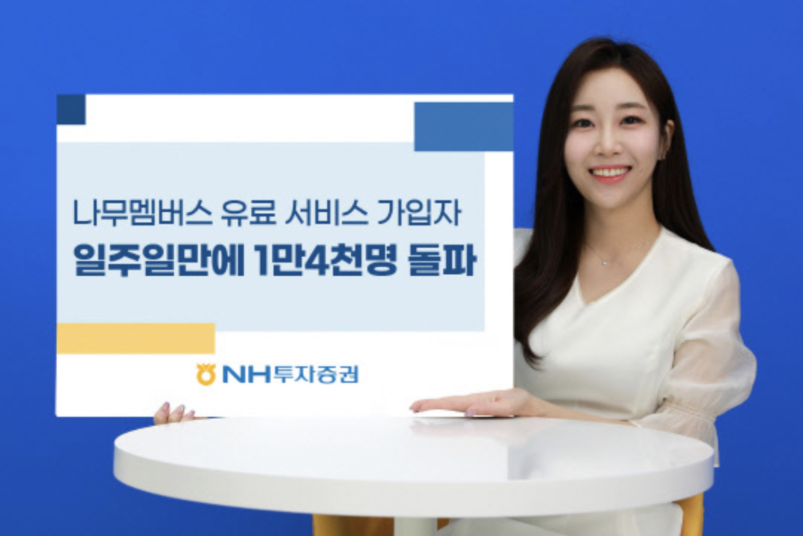 NH증권, 나무멤버스 유료 가입자 1만4000명 돌파 < 증권 < 금융 < 기사본문 - 대한금융신문