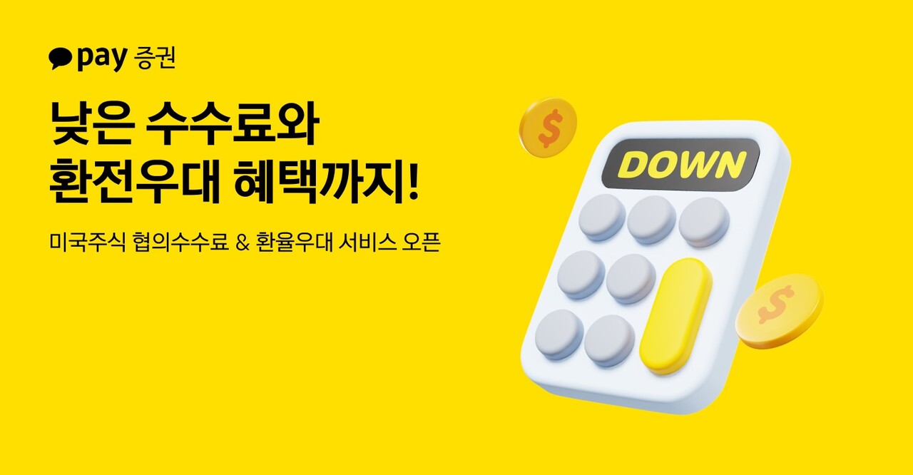 카카오페이증권, 美주식 협의수수료·환율우대 서비스 오픈 < 포토뉴스 < 증권 < 금융 < 기사본문 - 대한금융신문