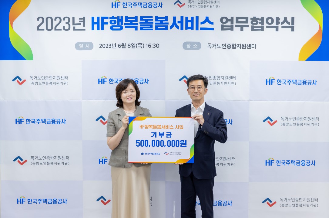 한국주택금융공사(HF)와 독거노인종합지원센터가 지난 8일 'HF 행복돌봄서비스' 사회공헌 협약을 체결했다.(사진=HF)