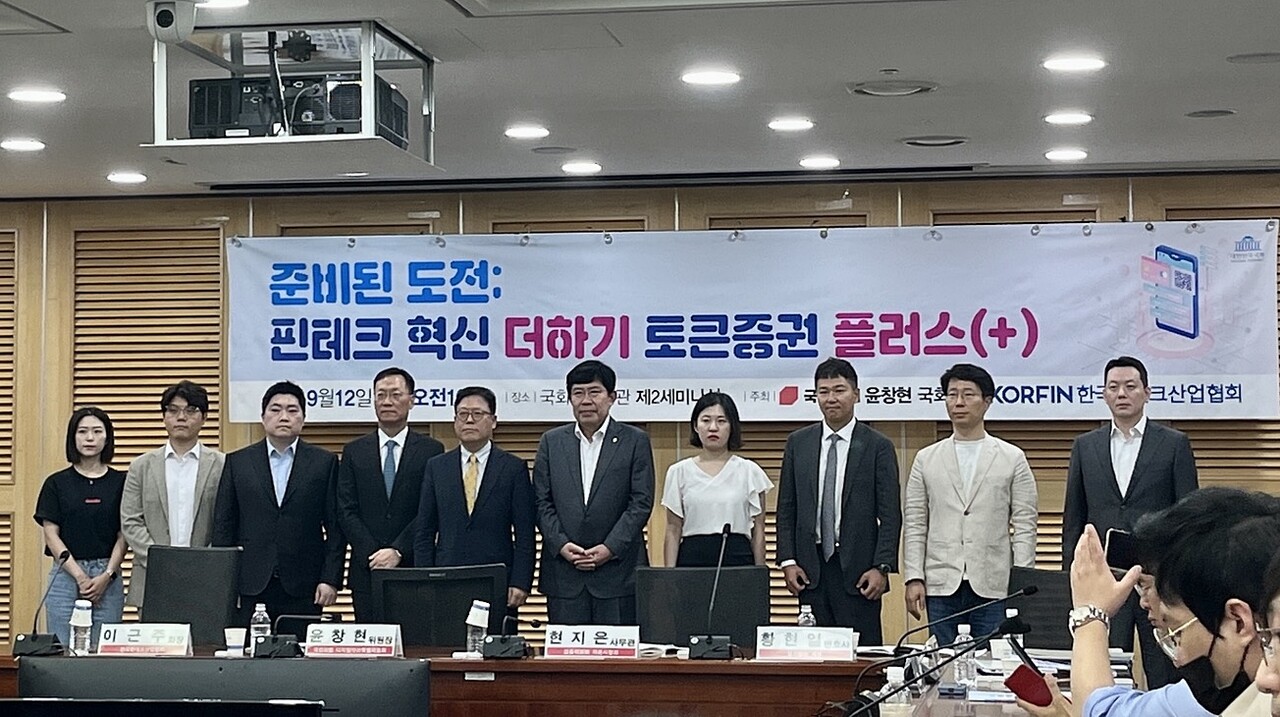 윤창현 국민의힘 의원과 한국핀테크산업협회는 12일 ‘준비된 도전:핀테크 혁신 더하기 토큰증권 플러스’ 세미나를 개최했다.