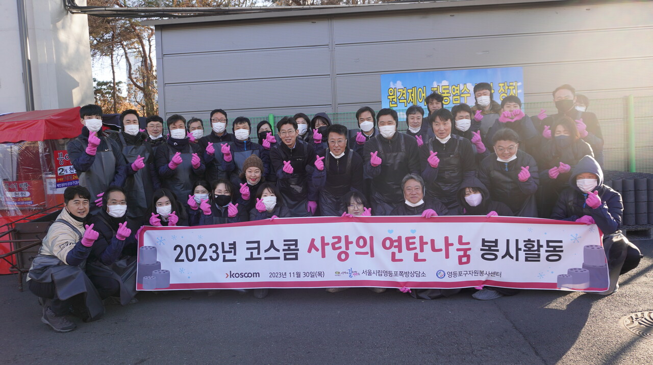 11월 30일 서울시 영등포구에서 코스콤 임직원들이 쪽방촌 가구에 연탄과 난방 등유를 기부하고 기념사진을 촬영하고 있다.  (사진=코스콤)