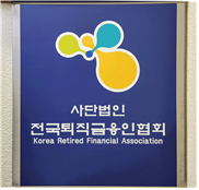 (사진=전국퇴직금융인협회)