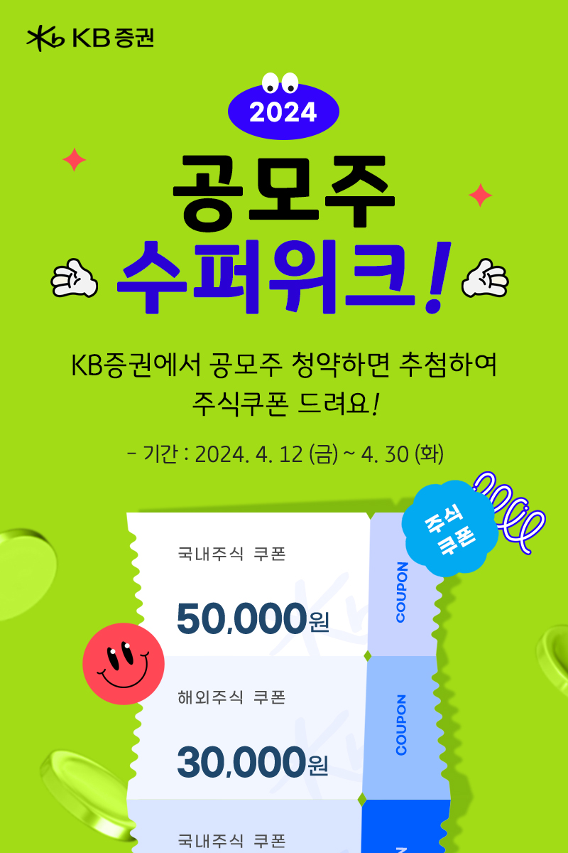 KB증권, 2024 공모주 슈퍼위크 이벤트 실시 < 포토뉴스 < 증권 < 금융 < 기사본문 - 대한금융신문