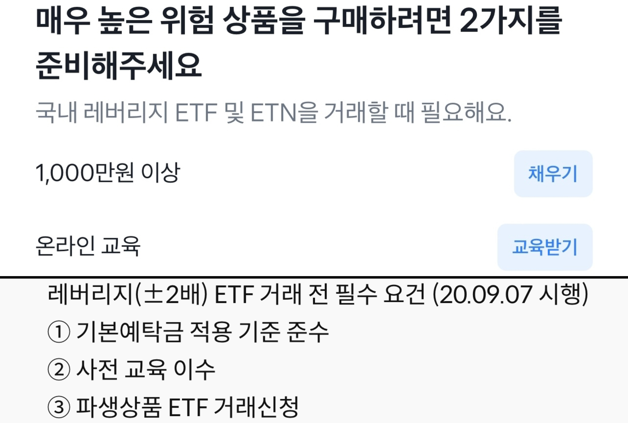 레버리지 ETF·ETN 구매 필수 조건을 명시한 토스증권(위)과 키움증권 화면. 토스증권 화면엔 '거래 신청' 요건이 없다. (사진=각 사)