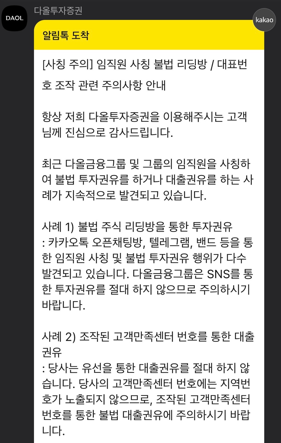 지난 18일 다올투자증권이 이용자에게 보낸 카카오톡 알림 톡. (사진=이현우 기자)