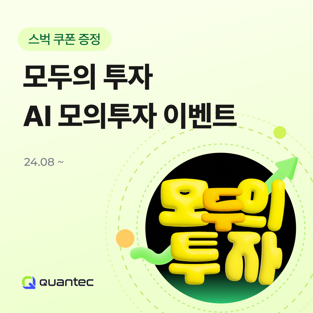 콴텍, AI 모의투자 이벤트 실시 < 포토뉴스 < 증권 < 금융 < 기사본문 - 대한금융신문
