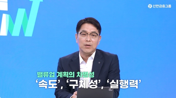 천상영 신한금융그룹 재무부문장(CFO)이 자사 밸류업 계획 방안의 차별점을 소개 하고 있다. 사진은 신한금융그룹 공식 유튜뷰 계정에 올라온 ‘개인투자자 대상 기업가치 제고 계획 설명회’  영상 캡쳐.