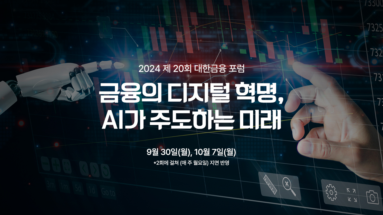 제20회 대한금융포럼] 가상자산 투명성 고도화에 AI 활용해야 < 기고 < 오피니언 < 기사본문 - 대한금융신문