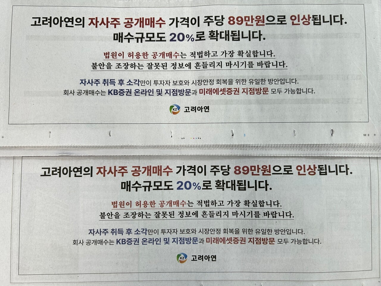 지난 14일 국내 조간신문에 실린 고려아연 광고. KB증권에서 온라인 공개매수가 가능하다는 문구가 게재돼 있다. (사진=박이삭 기자)