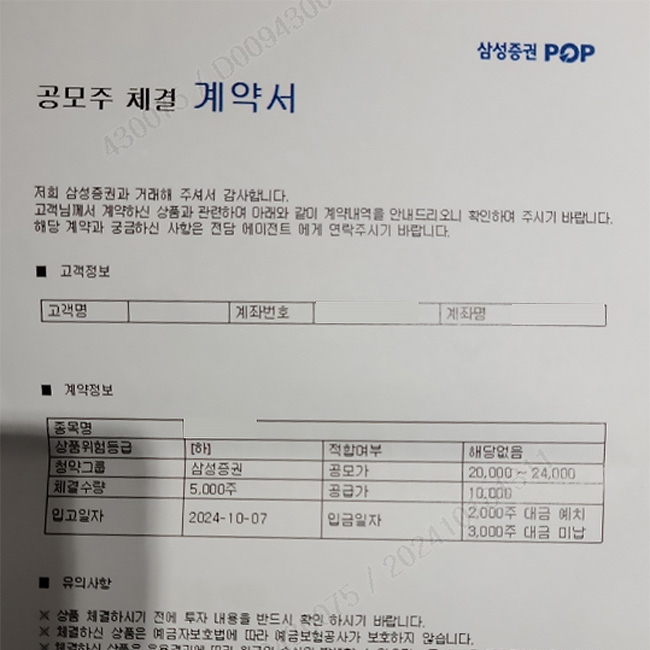 삼성증권을 사칭한 공모주 사기 계약서. (사진 제공=삼성증권)