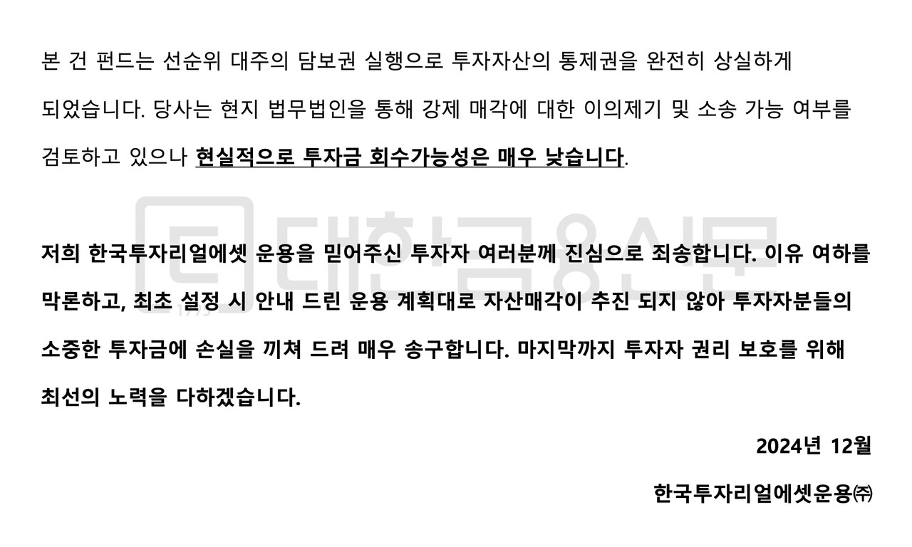 지난 18일 한국투자리얼에셋운용이 벨기에 오피스 펀드 투자자에게 보낸 안내문. 펀드의 투자금 회수 가능성이 매우 낮다고 명시돼 있다.
