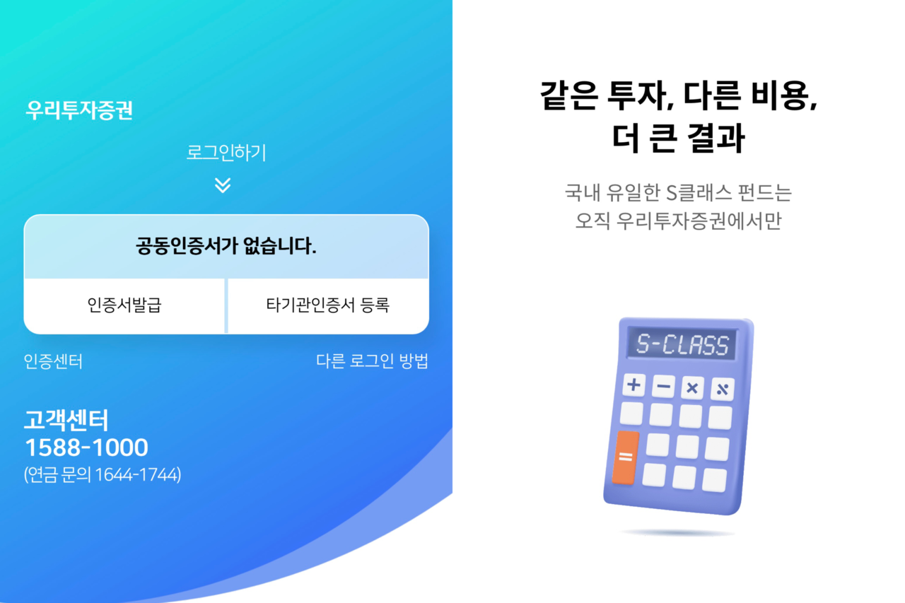 우리투자증권 두 개의 앱인 ‘우리투자증권(CMA)’(왼쪽)과 ‘우리투자증권(펀드)’ (사진=박이삭 기자)