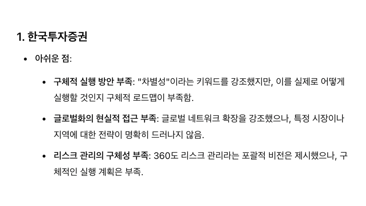 챗GPT가 진단한 김성환 한국투자증권 대표 신년사의 아쉬운 점. (사진=박이삭 기자)