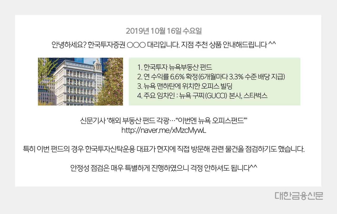 광주광역시에 위치한 한국투자증권 PB센터 직원이 투자자에게 보낸 문자메시지 재구성. 판매직원은 ‘배당 확정’, ‘안정성 특별 점검’ 등 문구로 투자자를 안심시켰다.