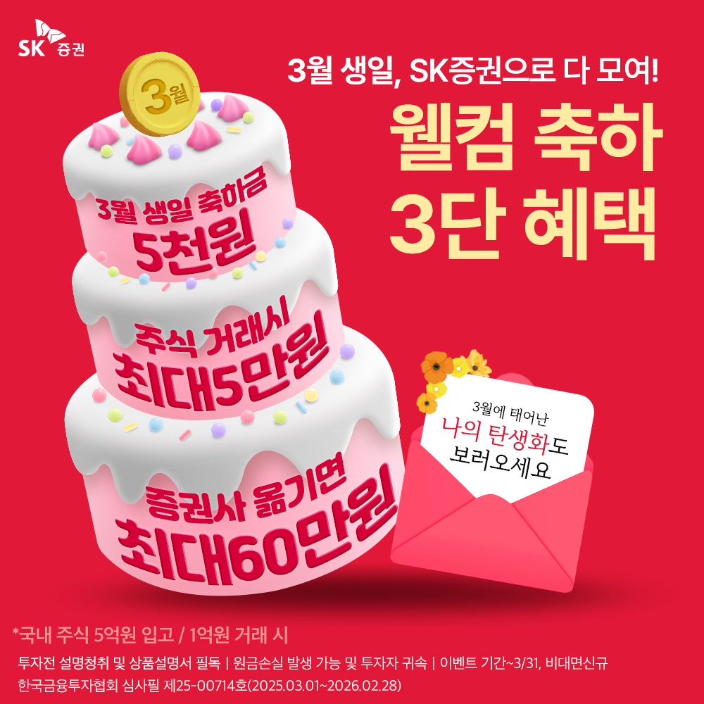 SK증권, 신규고객 3종 이벤트…생일 축하금 등 현금 제공 < 뉴스 투데이 < 증권 < 금융 < 기사본문 - 대한금융신문