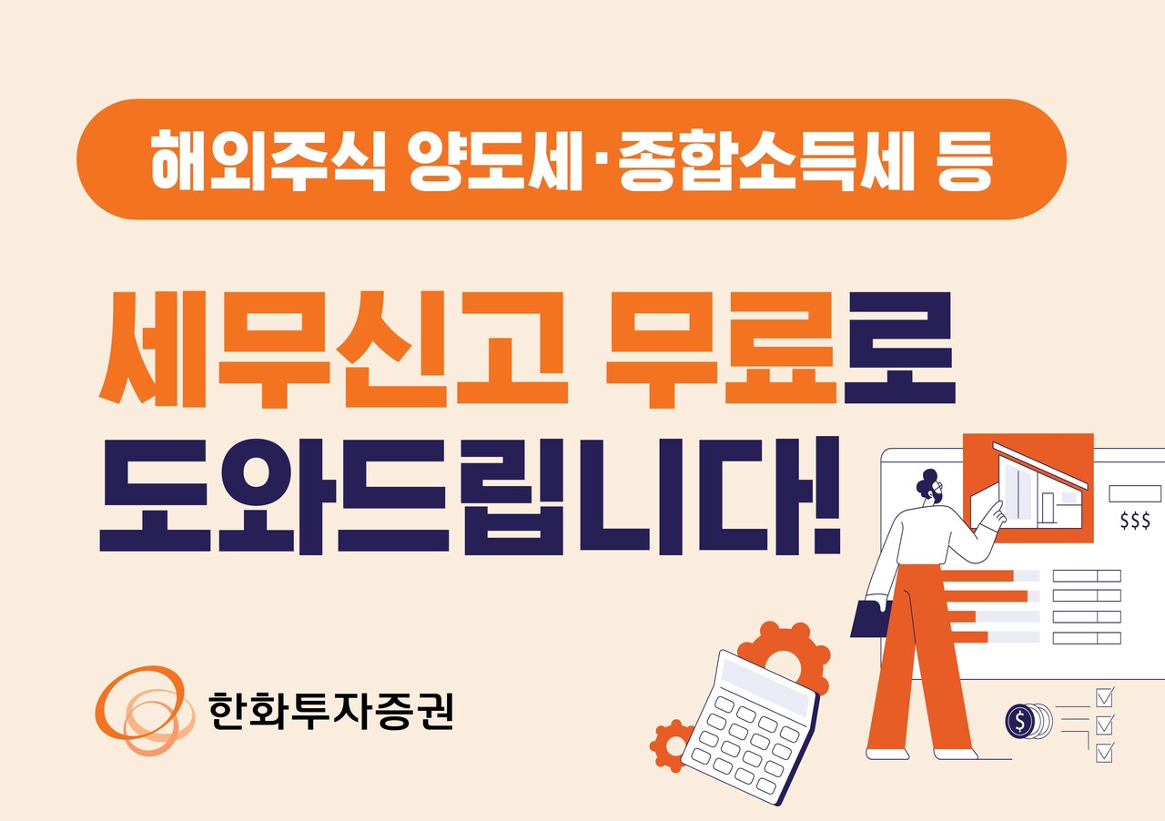 한화증권, 해외주식 무료 세무신고 서비스 실시 < 포토뉴스 < 증권 < 금융 < 기사본문 - 대한금융신문