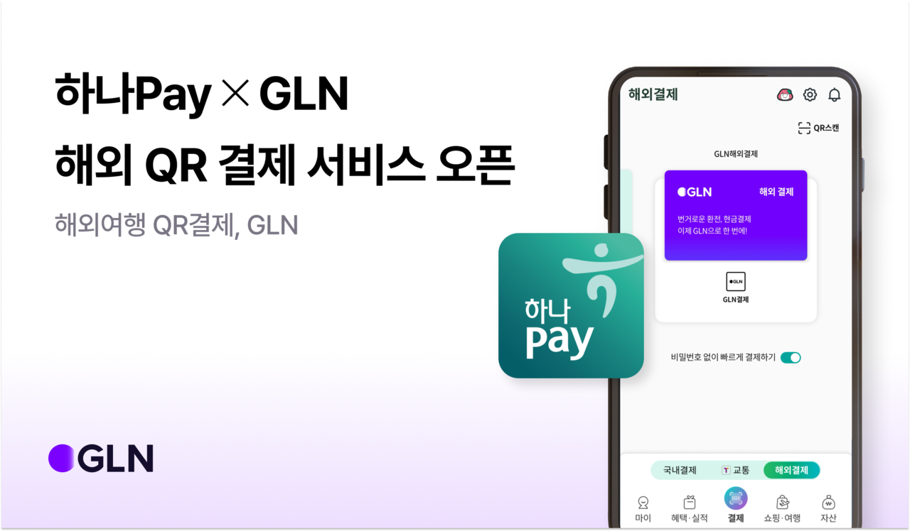 하나카드, GLN 해외 QR 결제 서비스 도입 < 뉴스 투데이 < 카드 < 금융 < 기사본문 - 대한금융신문