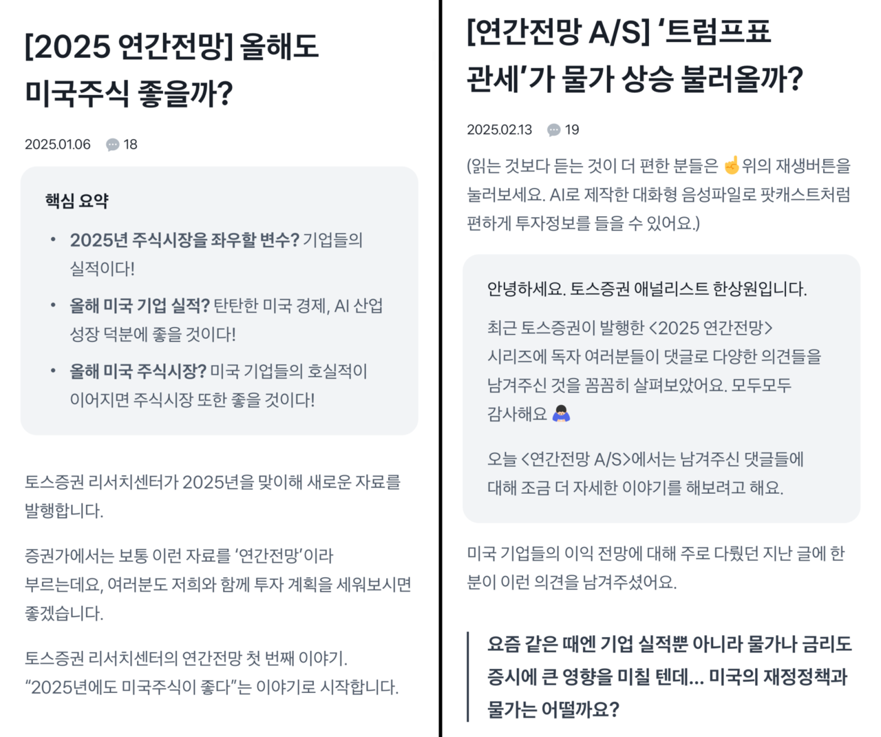 토스증권 리서치센터는 PDF 형태의 리서치를 가공해 토스 앱에 게시(왼쪽)하고, 이에 대한 궁금증을 포착해 투자자와 상호작용(오른쪽)하고 있다. (자료=토스증권)