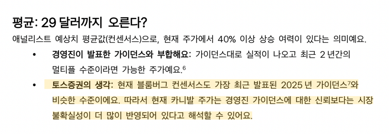 토스증권은 투자의견이나 목표주가를 쓰지 않는 대신 컨센서스에 대한 토스증권의 생각을 밝힌다. (자료=토스증권)