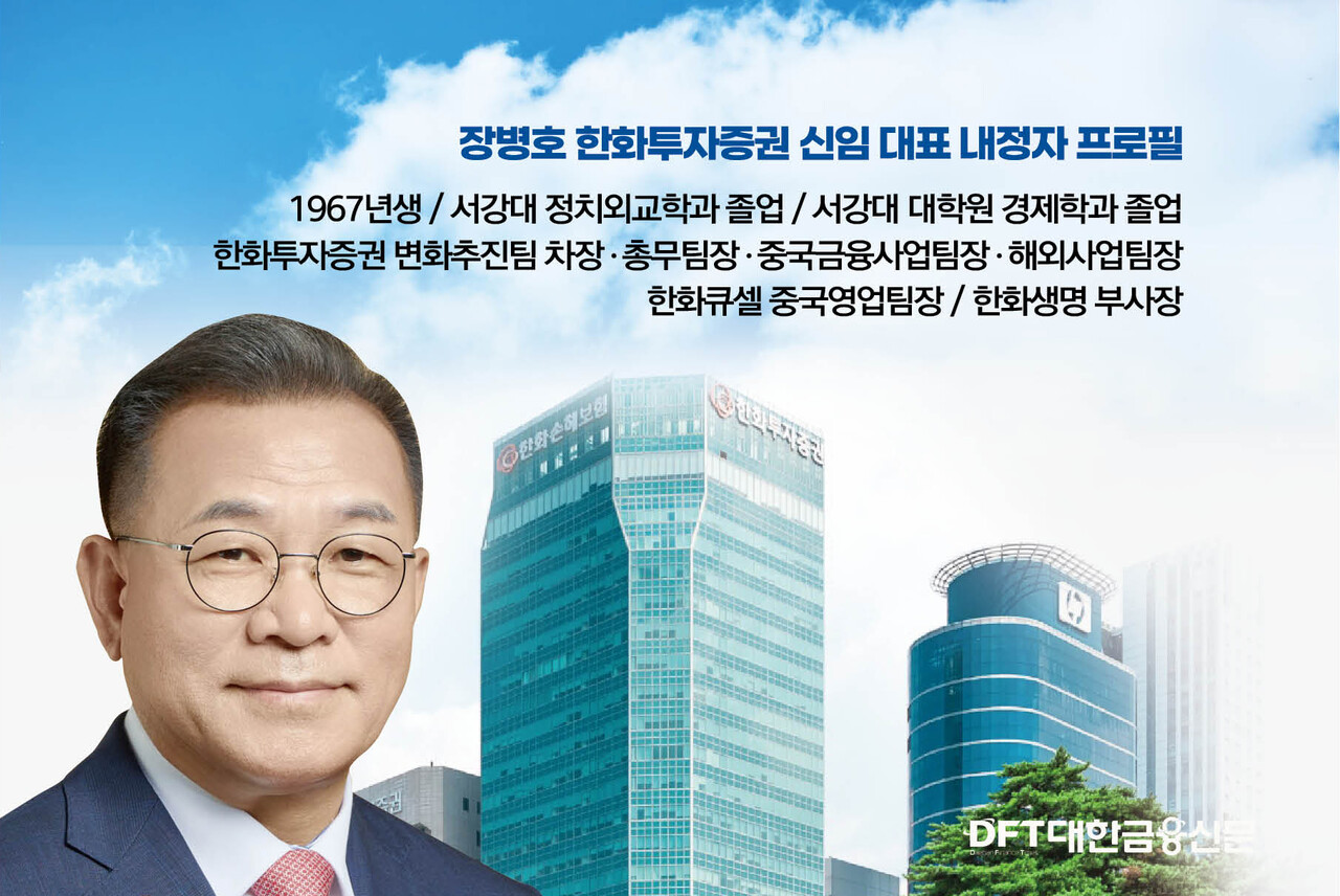 한화증권 새 수장 장병호, 글로벌 DNA로 동남아 정조준 < 증권 < 금융 < 기사본문 - 대한금융신문