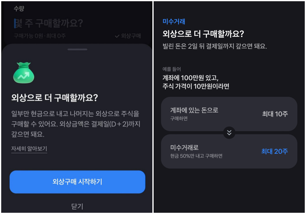 출처 = 토스증권 캡처(왼쪽이 미수거래 화면 변경 전, 오른쪽 사진이 현재 화면)