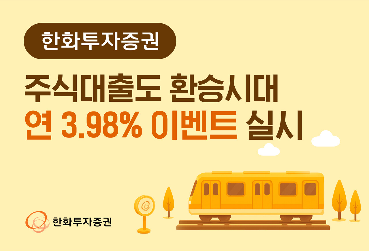 한화투자증권, 주식대출 이전 시 연 3.98% 이벤트 실시 < 뉴스 투데이 < 증권 < 금융 < 기사본문 - 대한금융신문