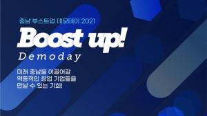 충남창조경제혁신센터, '충남 부스트업 데모데이 2021' 개최 - 뉴스 썸네일 이미지