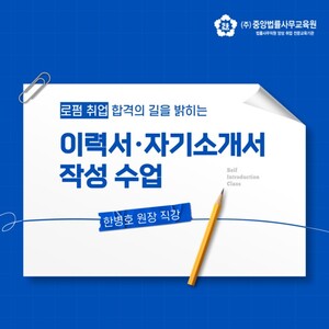 중앙법률사무교육원, '법률사무원' 이력서 작성 특강 진행 중앙법률사무교육원, '법률사무원' 이력서 작성 특강 진행