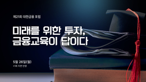 금융 문해력은 생존 전략이다: 대한금융포럼 제21회, 위기의 시대 미래를 위한 필수 조건 제시