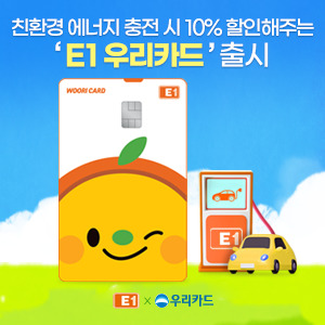 우리카드, LPG·전기·수소 충전 10% 할인 'E1 카드' 출시 < 뉴스 투데이