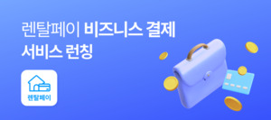 렌탈페이, 예비창업자를 위한 '비즈니스 결제' 서비스 공식 런칭 - 뉴스 썸네일 이미지
